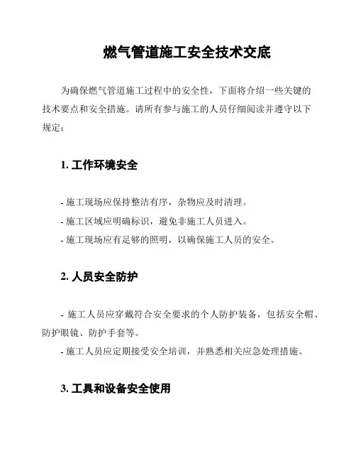 燃气管道施工安全技术交底