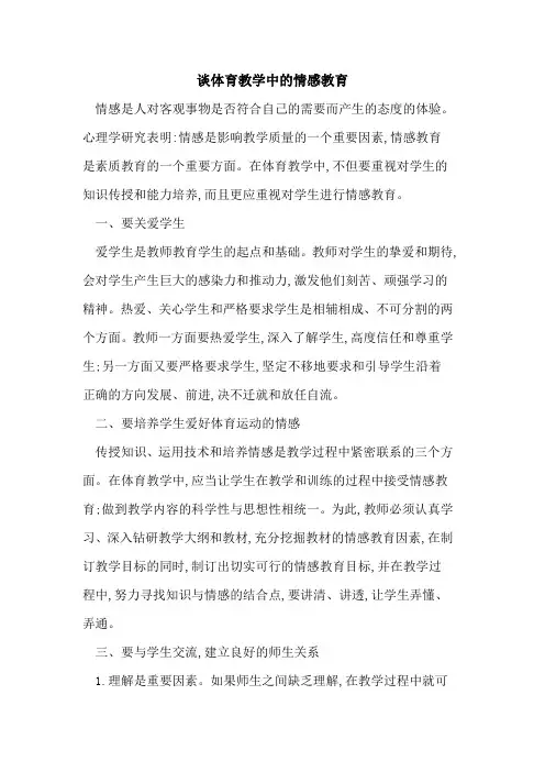 谈体育教学中情感教育