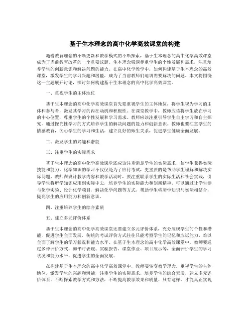 基于生本理念的高中化学高效课堂的构建