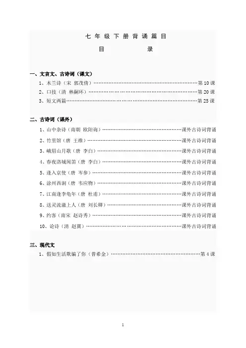 (完整word版)语文背诵篇目(人教版七年级下册)