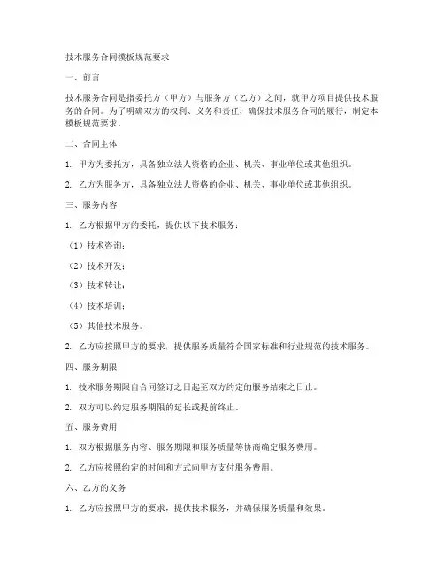 技术服务合同模板规范要求