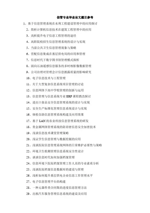 信管专业毕业论文题目参考