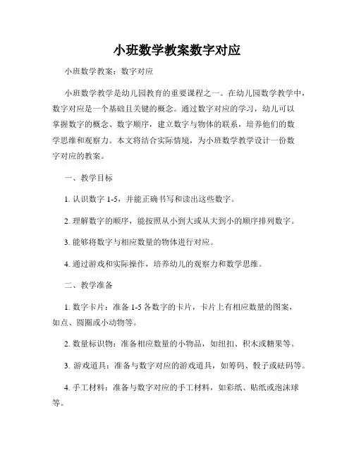 小班数学教案数字对应