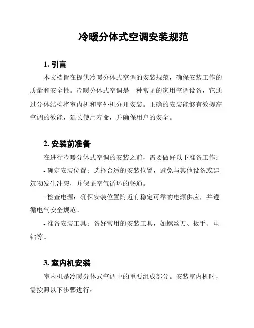 冷暖分体式空调安装规范