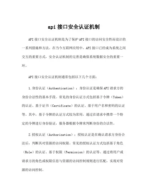 api接口安全认证机制