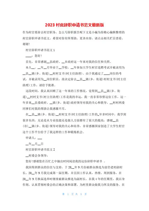 2023村官辞职申请书范文最新版
