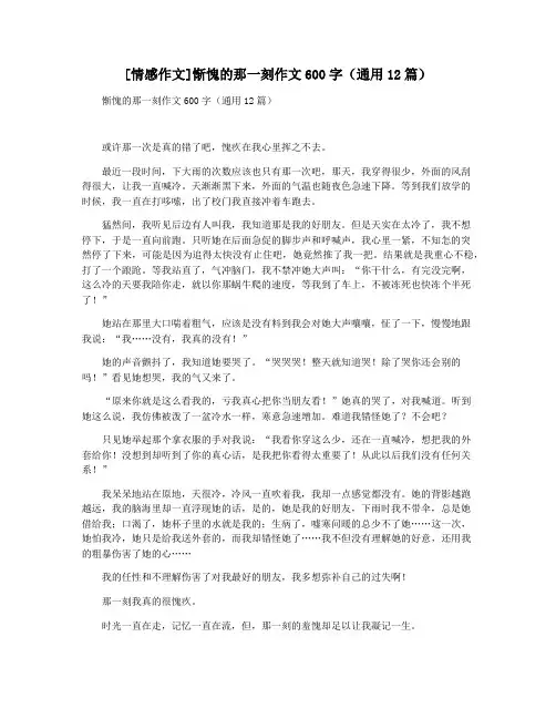 [情感作文]惭愧的那一刻作文600字(通用12篇)