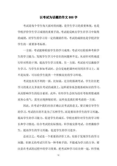 以考试为话题的作文800字