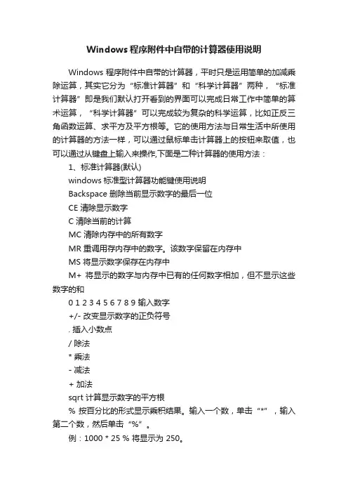 Windows程序附件中自带的计算器使用说明