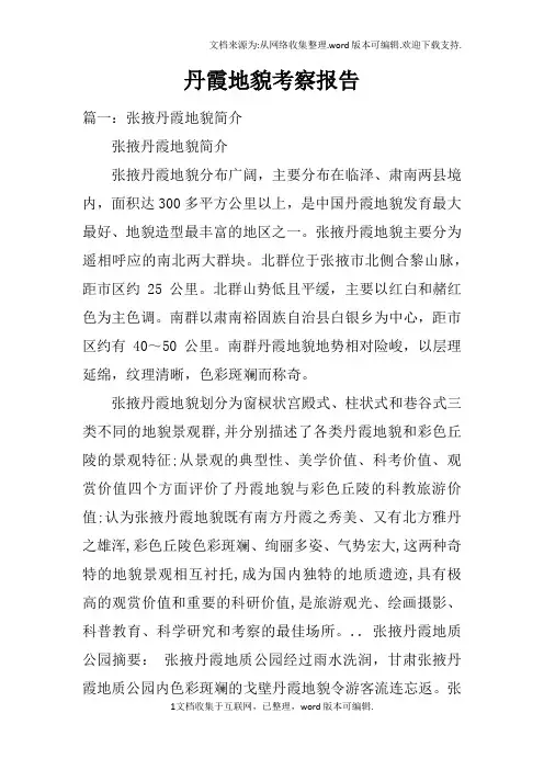 丹霞地貌考察报告doc