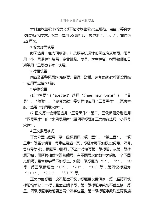 本科生毕业论文总体要求_论文格式_