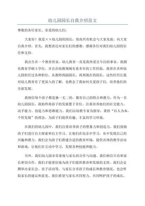 幼儿园园长自我介绍范文