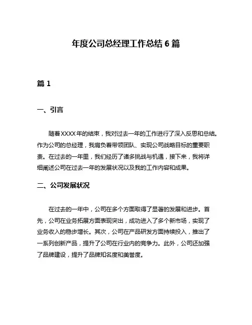 年度公司总经理工作总结6篇