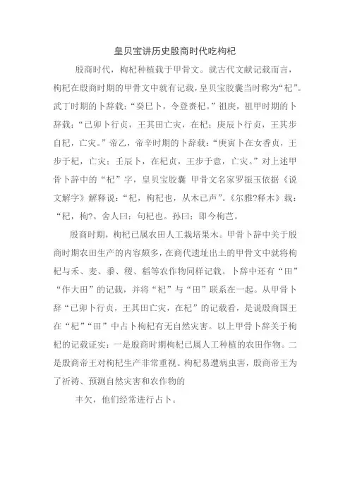皇贝宝讲历史,殷商时代与枸杞 文档