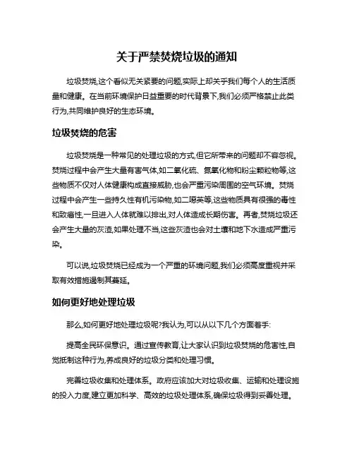 关于严禁焚烧垃圾的通知