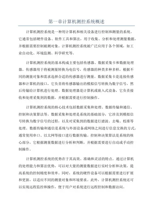 第一章计算机测控系统概述