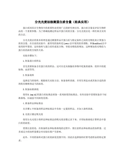 分光光度法检测蛋白质含量(经典实用)