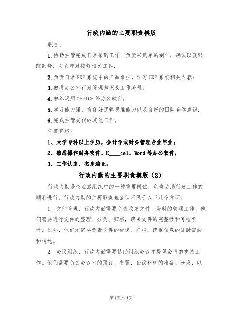 行政内勤的主要职责模版（3篇）