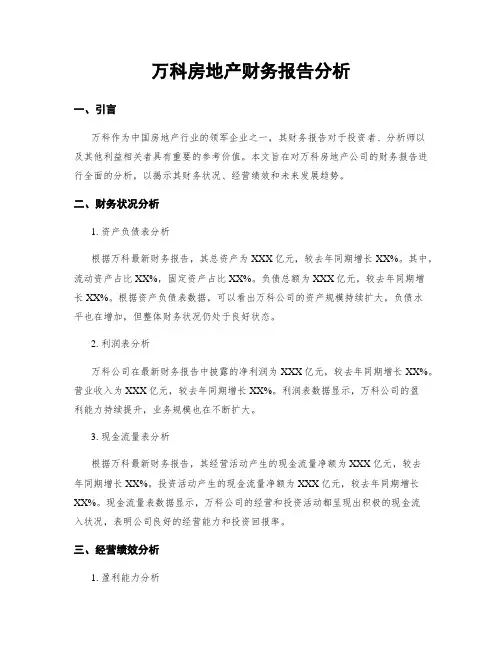 万科房地产财务报告分析