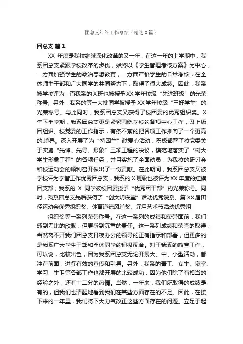 团总支年终工作总结（精选8篇）