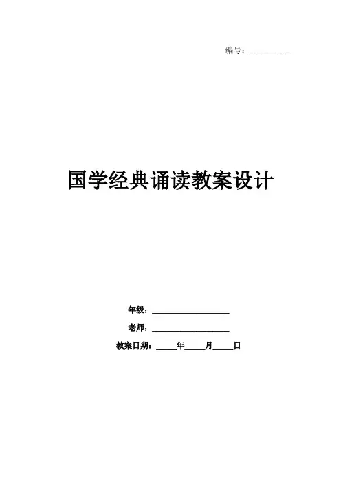 国学经典诵读教案设计