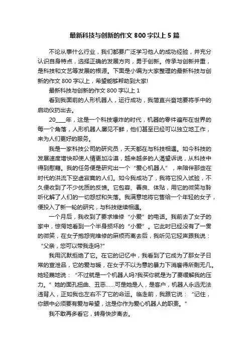 最新科技与创新的作文800字以上5篇