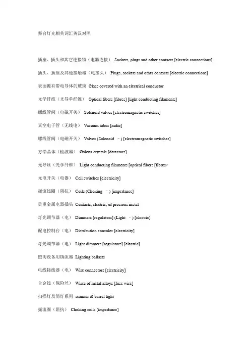 舞台灯光相关词汇英汉对照