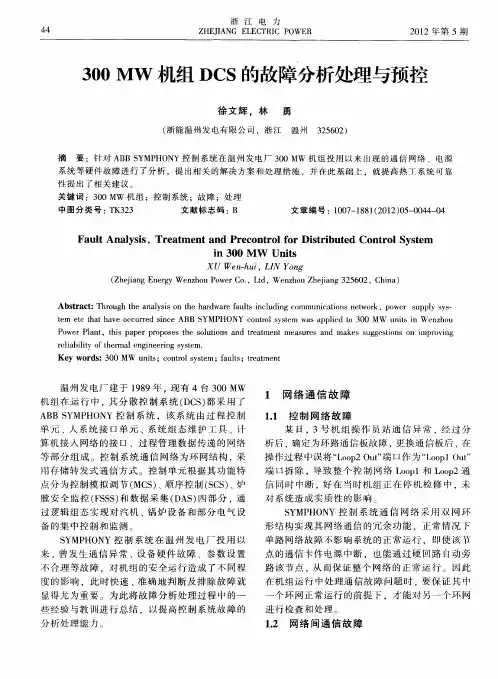 300MW机组DCS的故障分析处理与预控