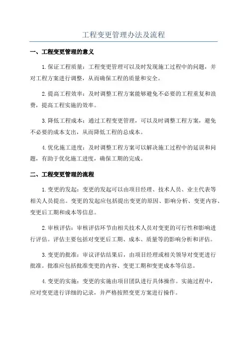 工程变更管理办法及流程