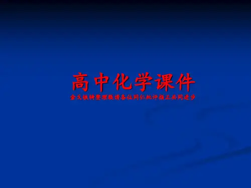 苏教版高中化学必修一课件(二)(3)溶液得配制及分析.pptx