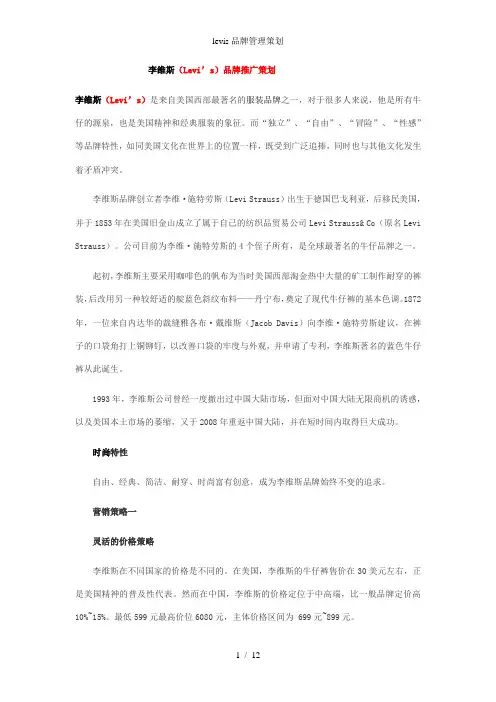 levis品牌管理策划