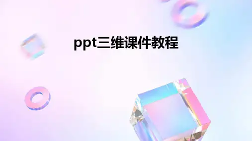 ppt三维课件教程