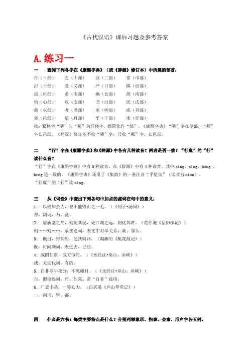 《古代汉语》上下册课后习题答案(全网最全-精心整理)