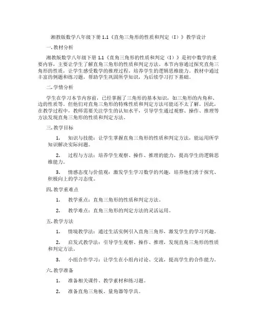 湘教版数学八年级下册1.1《直角三角形的性质和判定(I)》教学设计