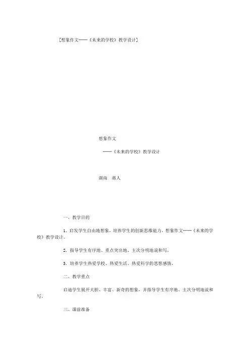 想象作文──《未来的学校》教学设计