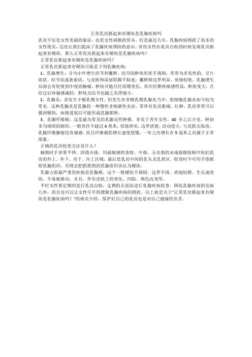 正常乳房抓起来有硬块是乳腺疾病吗