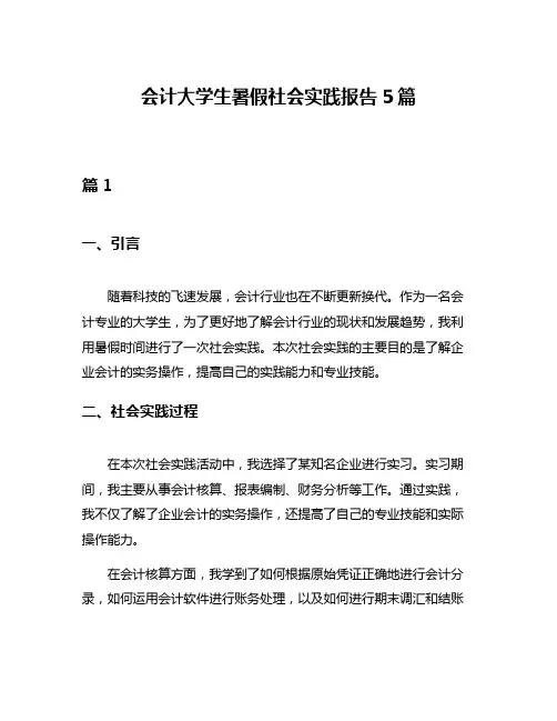 会计大学生暑假社会实践报告5篇