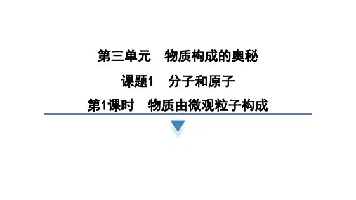 3.1.1物质由微观粒子构成课件九年级化学人教版(2024)上册