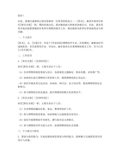 简历博物馆工作推荐信