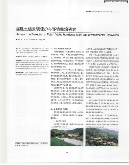 福建土楼景观保护与环境整治研究