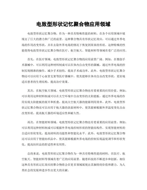 电致型形状记忆聚合物应用领域