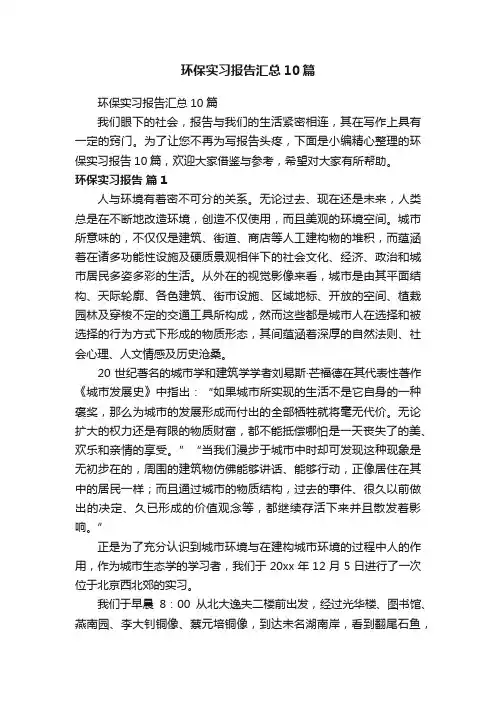 环保实习报告汇总10篇