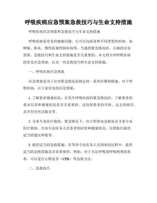 呼吸疾病应急预案急救技巧与生命支持措施