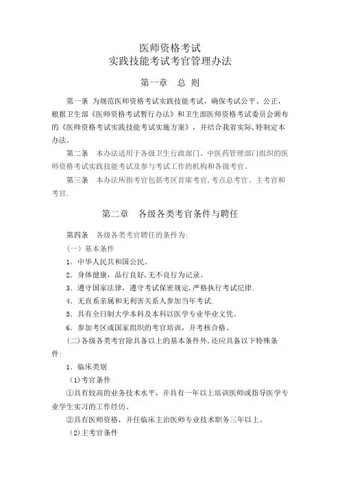 医师资格考试实践技能考试考官管理办法