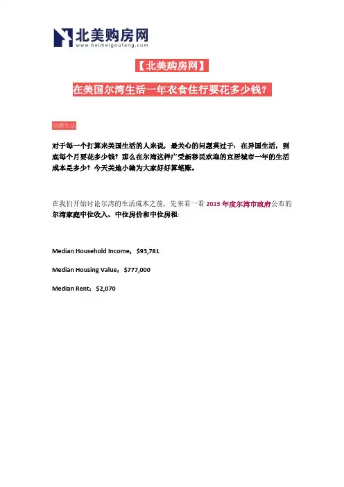 【北美购房网】在美国尔湾生活一年衣食住行要花多少钱？