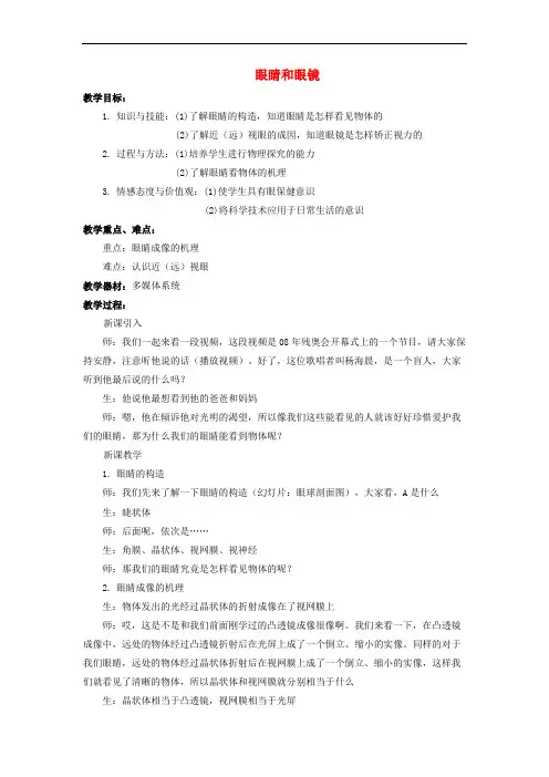 《眼睛和眼镜》教案 (公开课获奖)2022年人教版物理3 