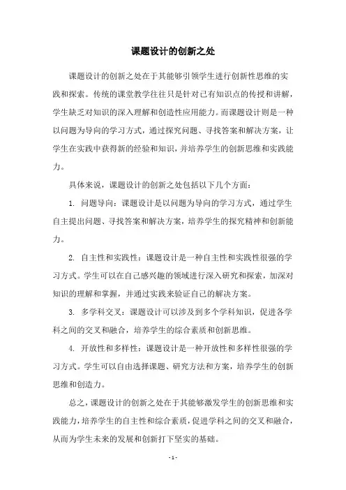 课题设计的创新之处