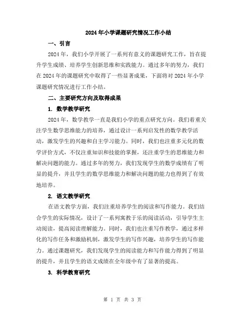 2024年小学课题研究情况工作小结