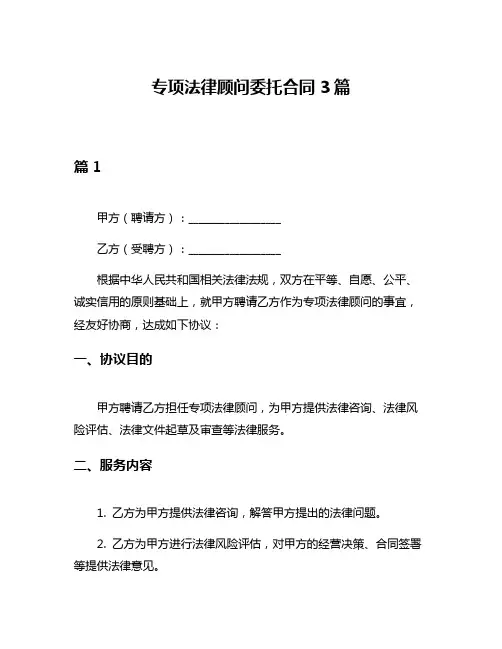 专项法律顾问委托合同3篇