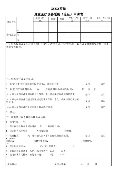 医院贵重设备采购(论证)申请表通用模板